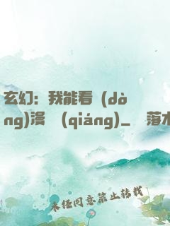 玄幻：我能看動(dòng)漫變強(qiáng)