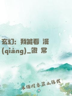 玄幻：我能看動漫變強(qiáng)