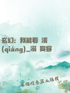 玄幻：我能看動漫變強(qiáng)