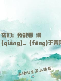 玄幻：我能看動漫變強(qiáng)
