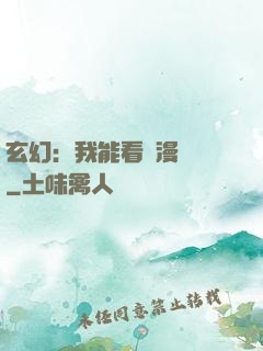 玄幻：我能看動漫變強