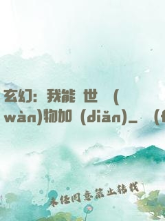 玄幻：我能給世間萬(wàn)物加點(diǎn)