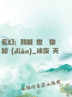 玄幻：我能給世間萬物加點(diǎn)