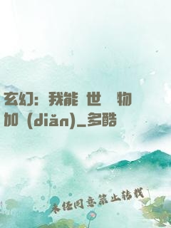 玄幻：我能給世間萬物加點(diǎn)