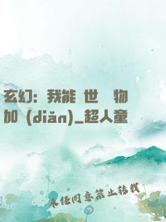 玄幻：我能給世間萬物加點(diǎn)