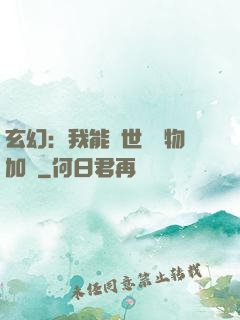 玄幻：我能給世間萬物加點