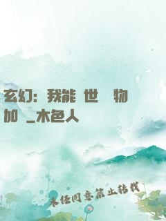 玄幻：我能給世間萬物加點