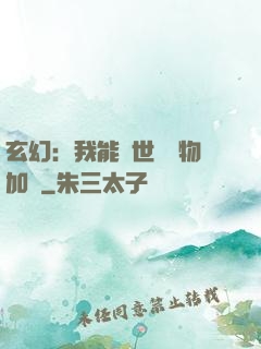 玄幻：我能給世間萬物加點