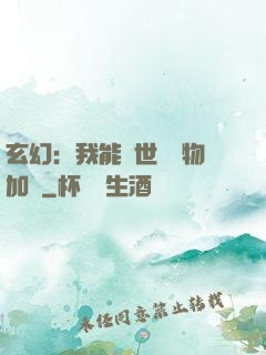 玄幻：我能給世間萬物加點