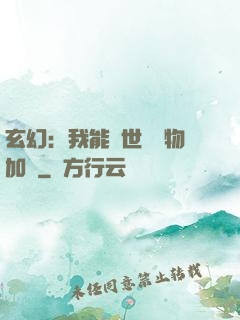 玄幻：我能給世間萬物加點