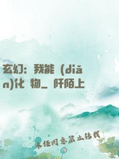 玄幻：我能點(diǎn)化萬物