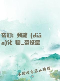 玄幻：我能點(diǎn)化萬物