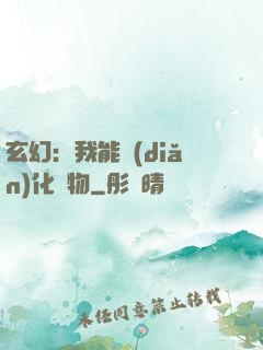玄幻：我能點(diǎn)化萬物