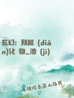 玄幻：我能點(diǎn)化萬物