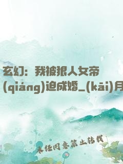 玄幻：我被狠人女帝強(qiáng)迫成婚