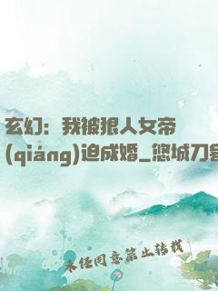 玄幻：我被狠人女帝強(qiáng)迫成婚