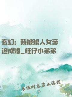 玄幻：我被狠人女帝強迫成婚