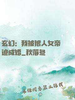 玄幻：我被狠人女帝強迫成婚