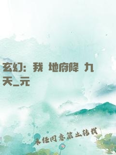 玄幻：我讓地府降臨九天