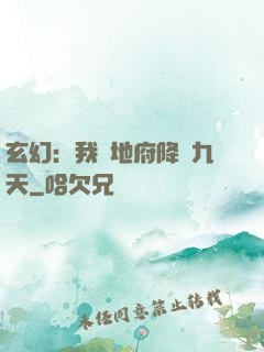 玄幻：我讓地府降臨九天