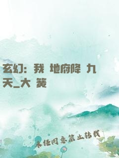 玄幻：我讓地府降臨九天