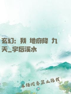 玄幻：我讓地府降臨九天