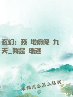 玄幻：我讓地府降臨九天