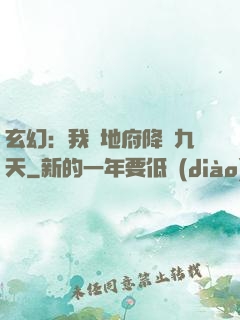 玄幻：我讓地府降臨九天