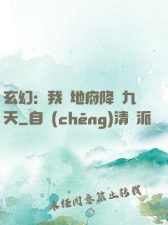 玄幻：我讓地府降臨九天