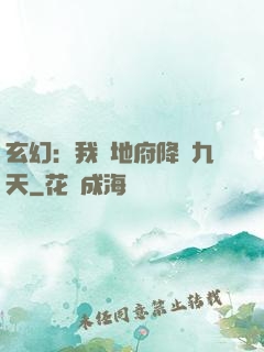 玄幻：我讓地府降臨九天