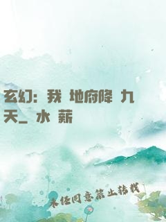玄幻：我讓地府降臨九天