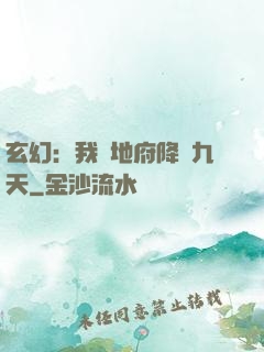 玄幻：我讓地府降臨九天