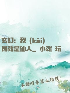玄幻：我開(kāi)局就是仙人