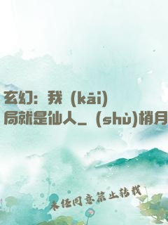 玄幻：我開(kāi)局就是仙人