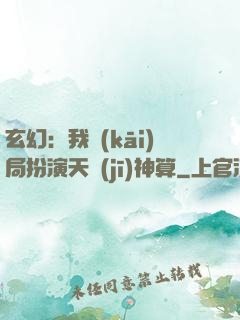 玄幻：我開(kāi)局扮演天機(jī)神算