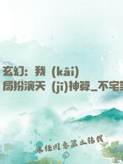玄幻：我開(kāi)局扮演天機(jī)神算