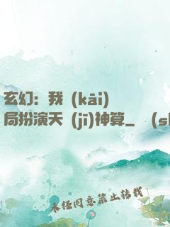 玄幻：我開(kāi)局扮演天機(jī)神算
