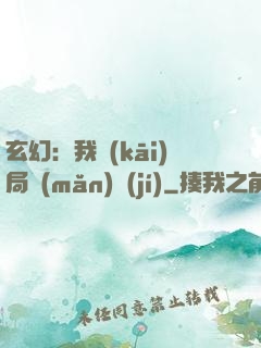玄幻：我開(kāi)局滿(mǎn)級(jí)