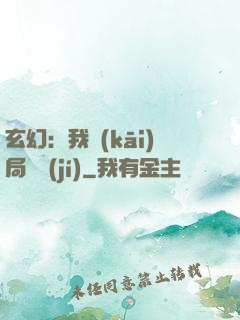 玄幻：我開(kāi)局滿級(jí)