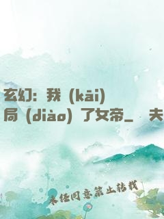 玄幻：我開(kāi)局調(diào)戲了女帝