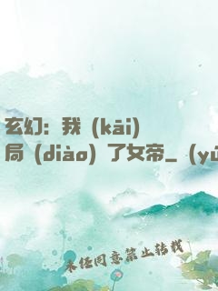 玄幻：我開(kāi)局調(diào)戲了女帝