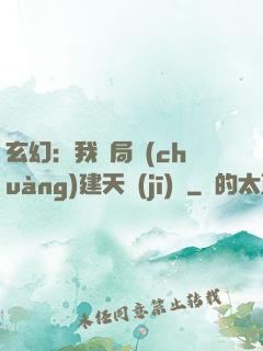 玄幻：我開局創(chuàng)建天機(jī)閣