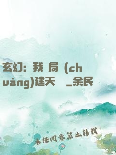 玄幻：我開局創(chuàng)建天機閣
