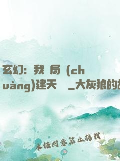 玄幻：我開局創(chuàng)建天機閣