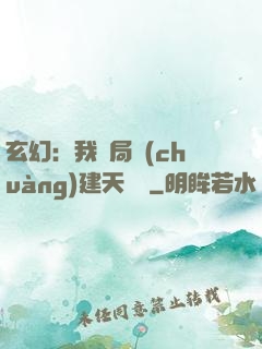 玄幻：我開局創(chuàng)建天機閣
