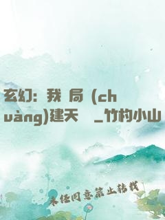 玄幻：我開局創(chuàng)建天機閣