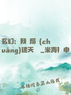 玄幻：我開局創(chuàng)建天機閣