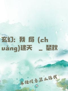 玄幻：我開局創(chuàng)建天機閣