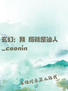 玄幻：我開局就是仙人