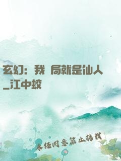 玄幻：我開局就是仙人